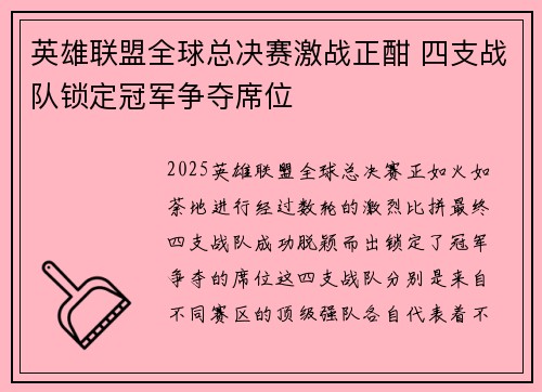 英雄联盟全球总决赛激战正酣 四支战队锁定冠军争夺席位