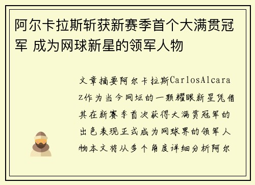 阿尔卡拉斯斩获新赛季首个大满贯冠军 成为网球新星的领军人物
