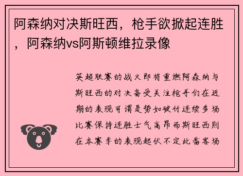 阿森纳对决斯旺西，枪手欲掀起连胜，阿森纳vs阿斯顿维拉录像