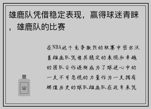 雄鹿队凭借稳定表现，赢得球迷青睐，雄鹿队的比赛
