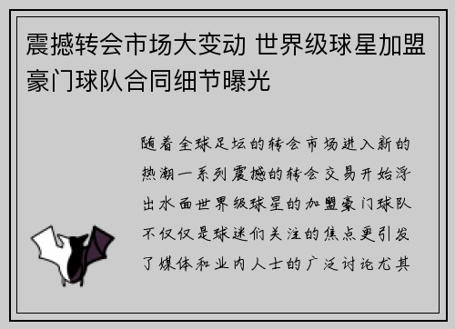 震撼转会市场大变动 世界级球星加盟豪门球队合同细节曝光