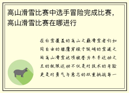 高山滑雪比赛中选手冒险完成比赛,高山滑雪比赛在哪进行