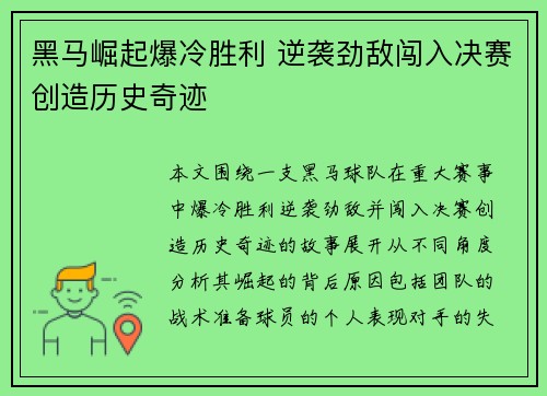 黑马崛起爆冷胜利 逆袭劲敌闯入决赛创造历史奇迹