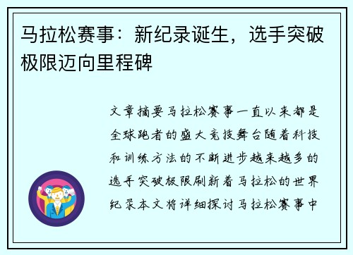 马拉松赛事：新纪录诞生，选手突破极限迈向里程碑
