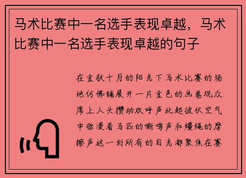 马术比赛中一名选手表现卓越，马术比赛中一名选手表现卓越的句子