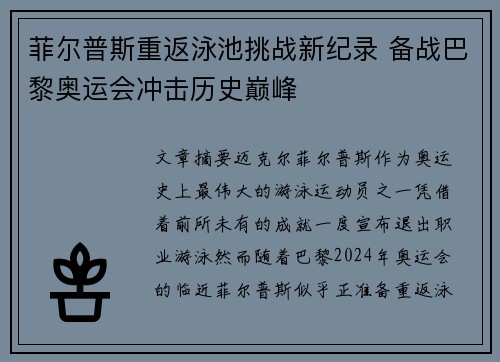 菲尔普斯重返泳池挑战新纪录 备战巴黎奥运会冲击历史巅峰