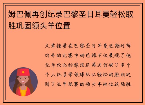 姆巴佩再创纪录巴黎圣日耳曼轻松取胜巩固领头羊位置