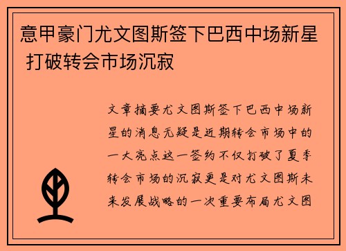 意甲豪门尤文图斯签下巴西中场新星 打破转会市场沉寂