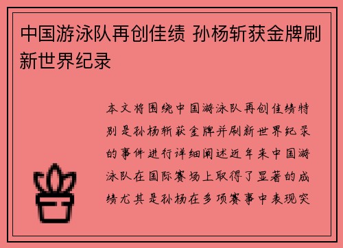 中国游泳队再创佳绩 孙杨斩获金牌刷新世界纪录