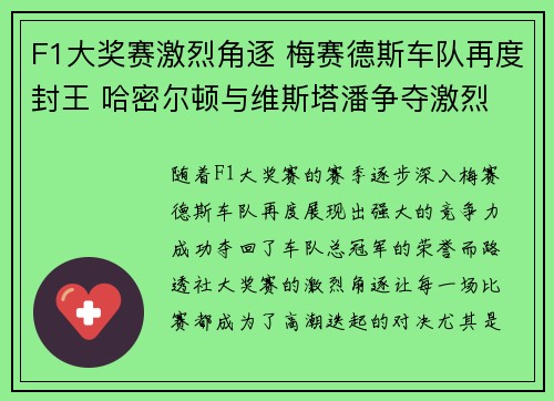 F1大奖赛激烈角逐 梅赛德斯车队再度封王 哈密尔顿与维斯塔潘争夺激烈