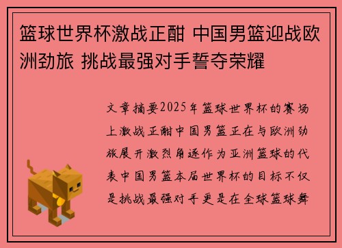 篮球世界杯激战正酣 中国男篮迎战欧洲劲旅 挑战最强对手誓夺荣耀