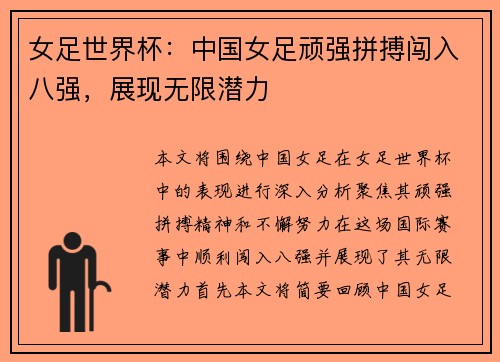 女足世界杯：中国女足顽强拼搏闯入八强，展现无限潜力