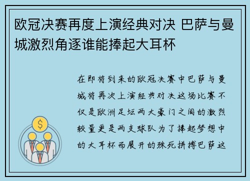 欧冠决赛再度上演经典对决 巴萨与曼城激烈角逐谁能捧起大耳杯