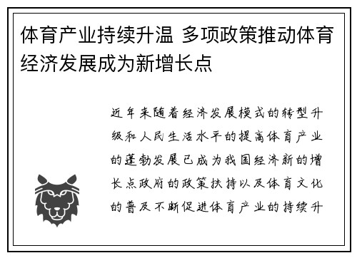 体育产业持续升温 多项政策推动体育经济发展成为新增长点