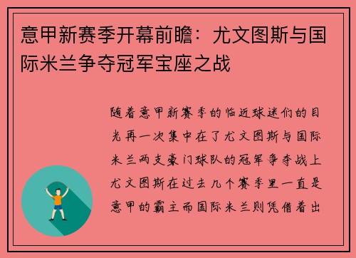 意甲新赛季开幕前瞻：尤文图斯与国际米兰争夺冠军宝座之战