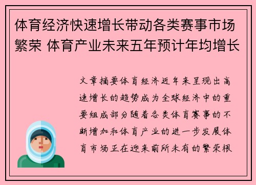 体育经济快速增长带动各类赛事市场繁荣 体育产业未来五年预计年均增长20%