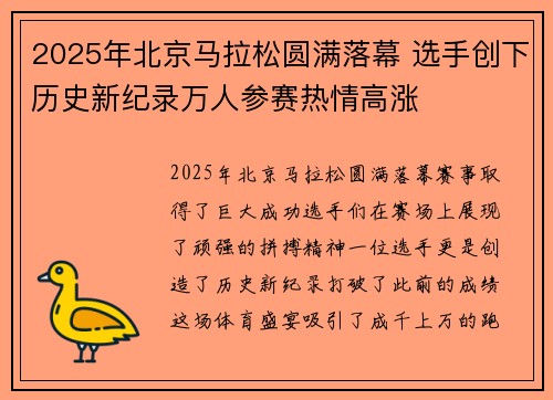 2025年北京马拉松圆满落幕 选手创下历史新纪录万人参赛热情高涨