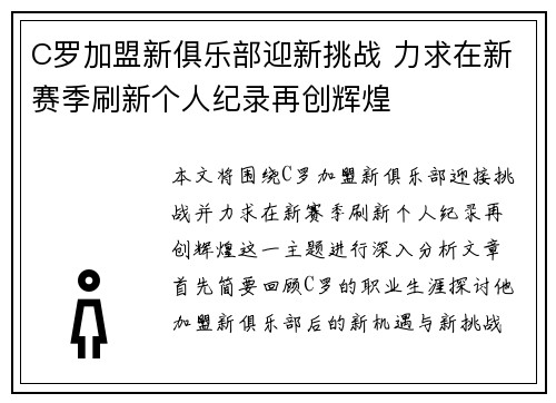 C罗加盟新俱乐部迎新挑战 力求在新赛季刷新个人纪录再创辉煌