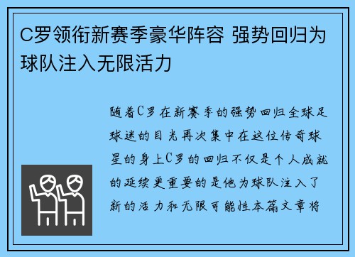 C罗领衔新赛季豪华阵容 强势回归为球队注入无限活力