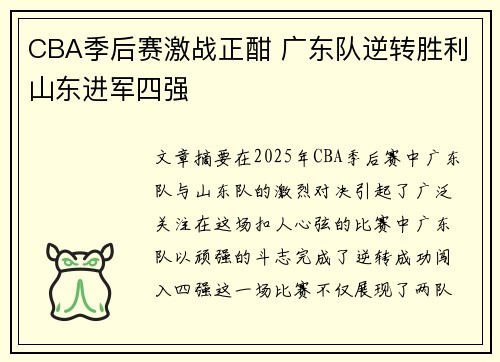 CBA季后赛激战正酣 广东队逆转胜利山东进军四强