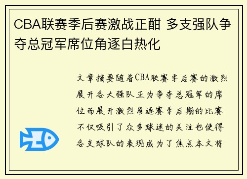 CBA联赛季后赛激战正酣 多支强队争夺总冠军席位角逐白热化