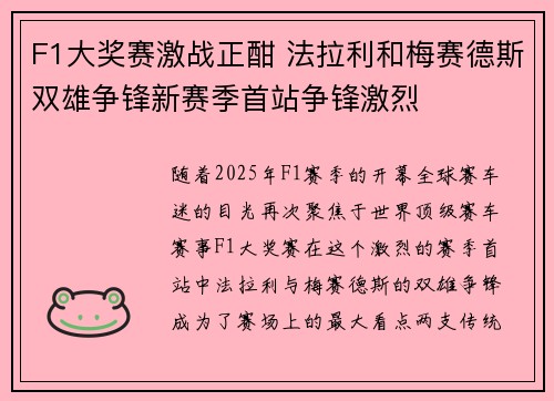 F1大奖赛激战正酣 法拉利和梅赛德斯双雄争锋新赛季首站争锋激烈