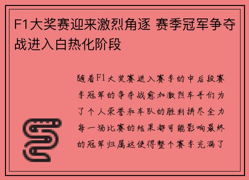 F1大奖赛迎来激烈角逐 赛季冠军争夺战进入白热化阶段