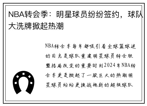 NBA转会季：明星球员纷纷签约，球队大洗牌掀起热潮