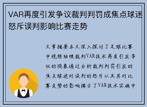 VAR再度引发争议裁判判罚成焦点球迷怒斥误判影响比赛走势