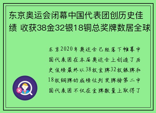 东京奥运会闭幕中国代表团创历史佳绩 收获38金32银18铜总奖牌数居全球第二
