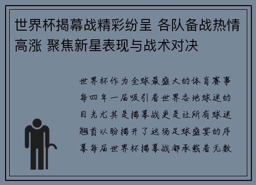 世界杯揭幕战精彩纷呈 各队备战热情高涨 聚焦新星表现与战术对决