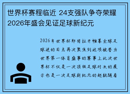 世界杯赛程临近 24支强队争夺荣耀 2026年盛会见证足球新纪元