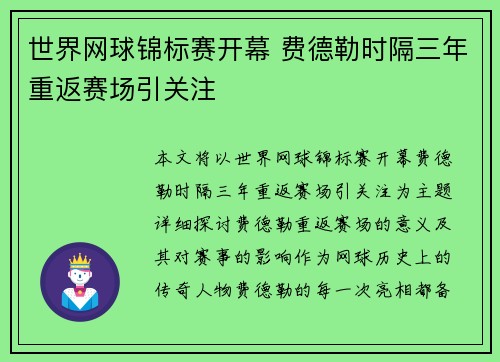 世界网球锦标赛开幕 费德勒时隔三年重返赛场引关注