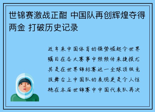 世锦赛激战正酣 中国队再创辉煌夺得两金 打破历史记录