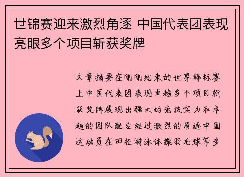 世锦赛迎来激烈角逐 中国代表团表现亮眼多个项目斩获奖牌