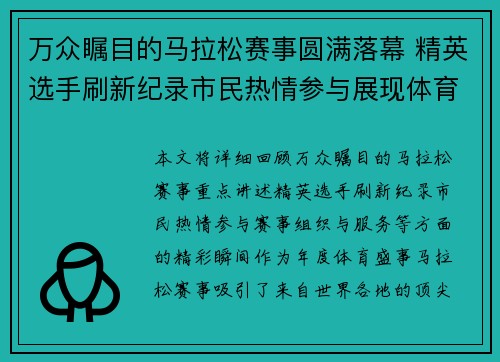 万众瞩目的马拉松赛事圆满落幕 精英选手刷新纪录市民热情参与展现体育风采