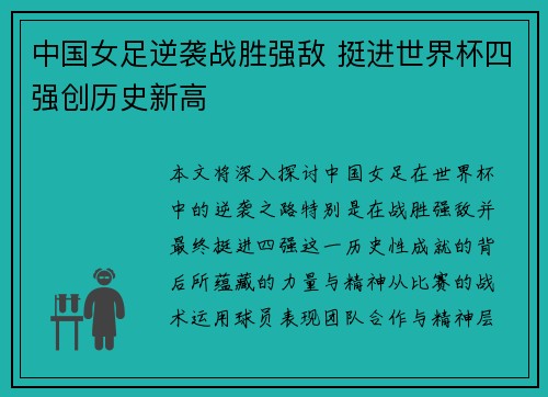 中国女足逆袭战胜强敌 挺进世界杯四强创历史新高