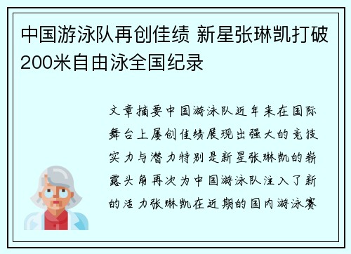 中国游泳队再创佳绩 新星张琳凯打破200米自由泳全国纪录