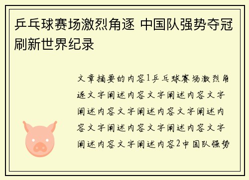 乒乓球赛场激烈角逐 中国队强势夺冠刷新世界纪录