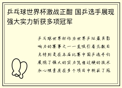 乒乓球世界杯激战正酣 国乒选手展现强大实力斩获多项冠军