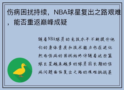 伤病困扰持续，NBA球星复出之路艰难，能否重返巅峰成疑