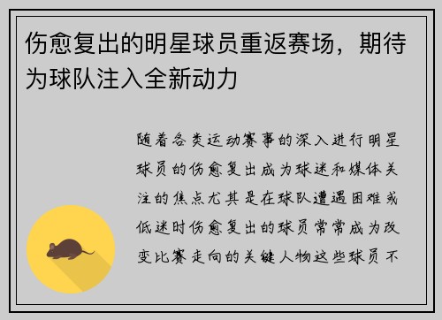 伤愈复出的明星球员重返赛场，期待为球队注入全新动力