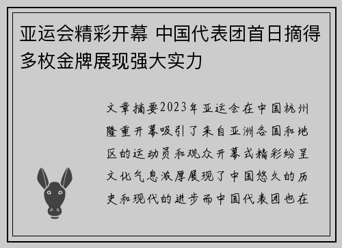 亚运会精彩开幕 中国代表团首日摘得多枚金牌展现强大实力