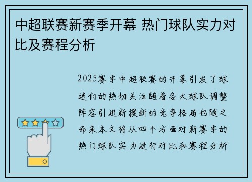 中超联赛新赛季开幕 热门球队实力对比及赛程分析