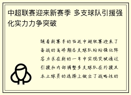 中超联赛迎来新赛季 多支球队引援强化实力力争突破