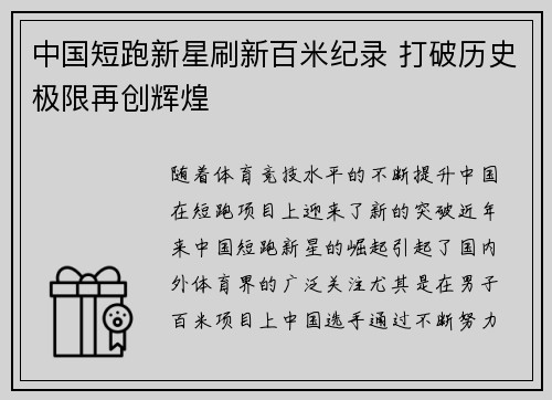 中国短跑新星刷新百米纪录 打破历史极限再创辉煌