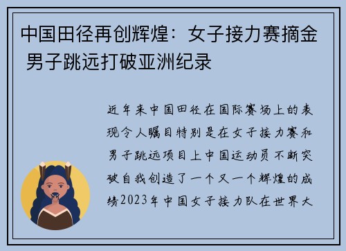 中国田径再创辉煌：女子接力赛摘金 男子跳远打破亚洲纪录