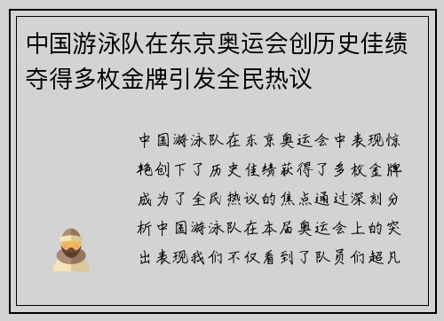 中国游泳队在东京奥运会创历史佳绩夺得多枚金牌引发全民热议