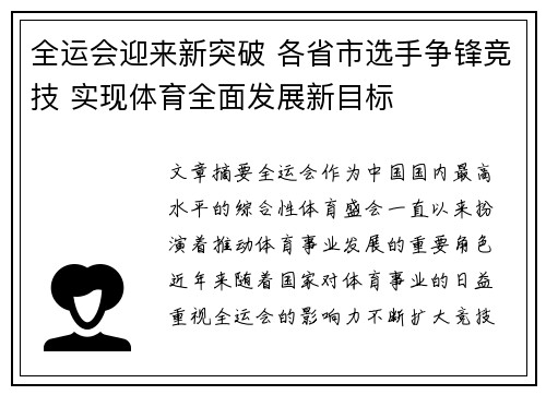 全运会迎来新突破 各省市选手争锋竞技 实现体育全面发展新目标