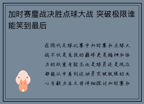 加时赛鏖战决胜点球大战 突破极限谁能笑到最后